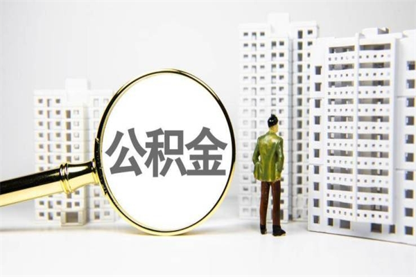 北流离职怎样取住房公积金（离职后怎样取公积金）
