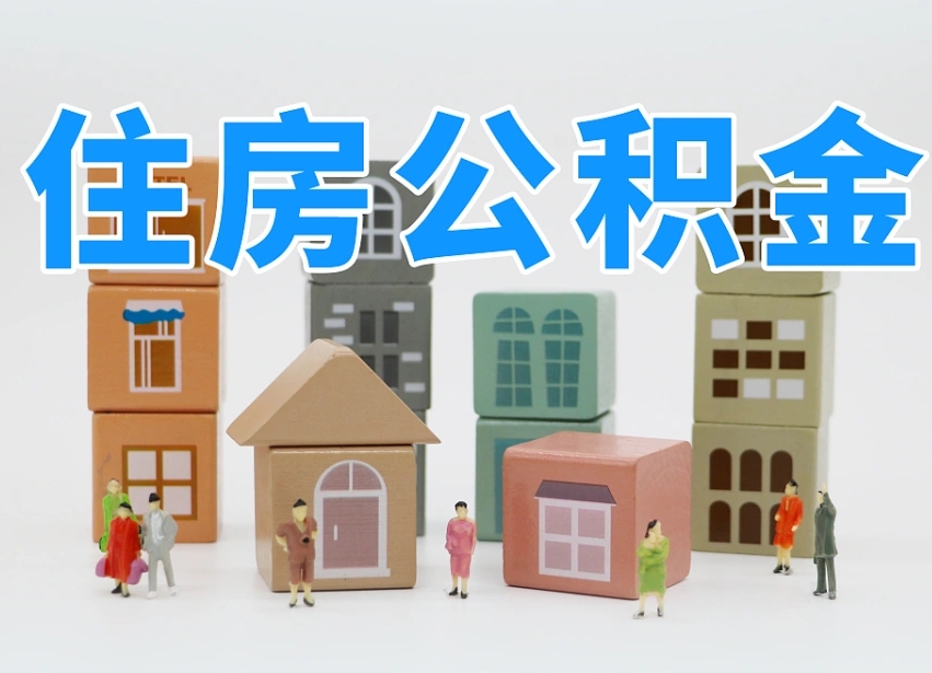 北流离职怎样取住房公积金（离职后怎样取公积金）