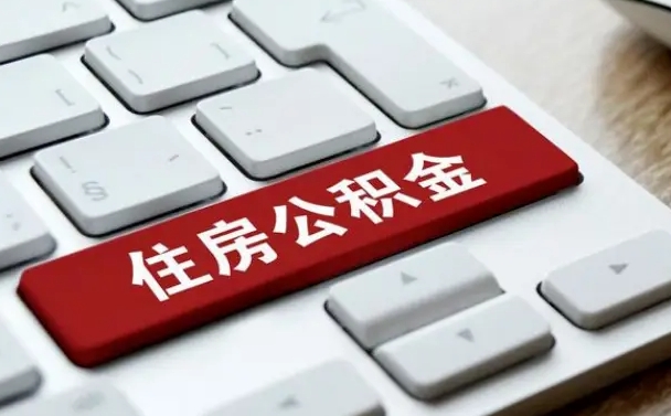 北流封存公积金提出（封存公积金提取有什么影响吗）